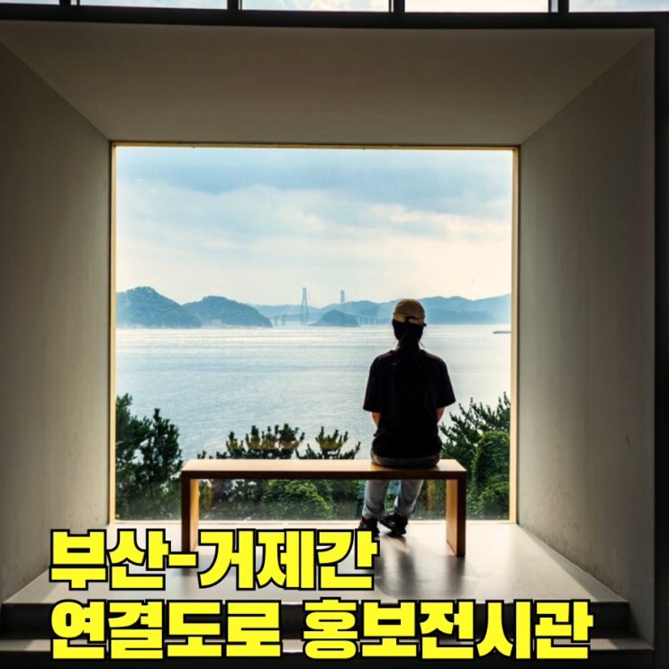  부산-거제간 연결도로 홍보전시관 부산 가덕도 오션블루 가덕휴게소