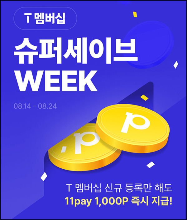  11번가 T멤버십 신규등록(포인트 1,000p)전원~08.24