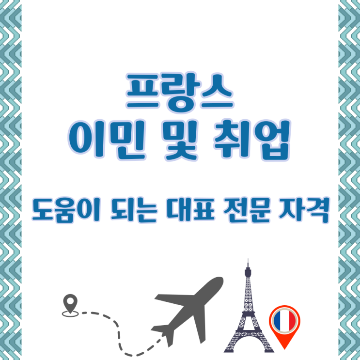  프랑스 이민 및 취업에 도움이 되는 대표 전문 자격