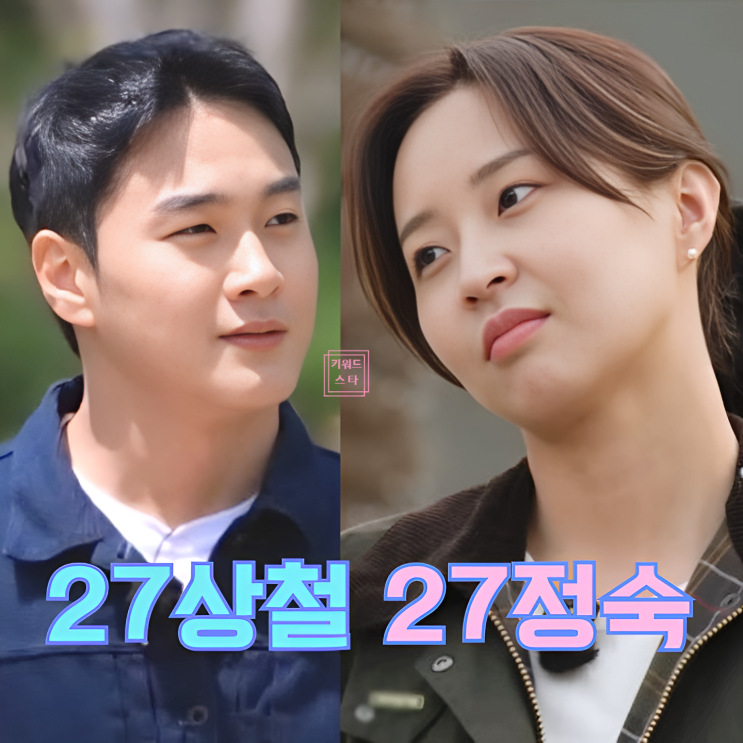  나는솔로 27기 상철 정숙 최종선택 스포 떴다! 최커까지 선택 이유
