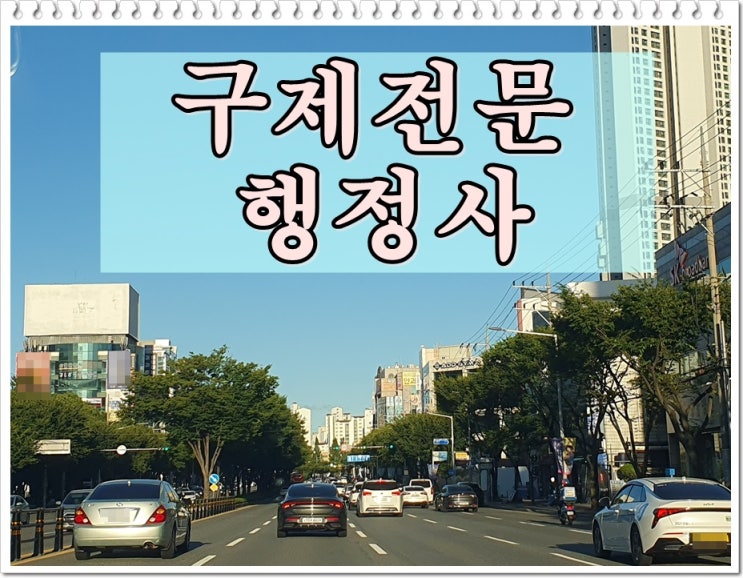  양산 행정사 음주운전 구제 반성문 탄원서 등 문서 작성 전문 사무소
