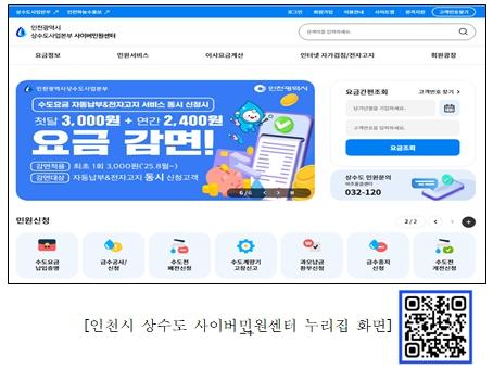 인천 상수도, 사이버민원센터 누리집 새롭게 개편…“쉽고 편리하게”