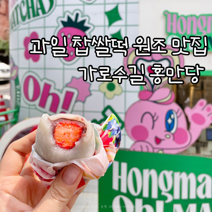  가로수길 필수코스 디저트 맛집 과일 딸기찹쌀떡 홍만당