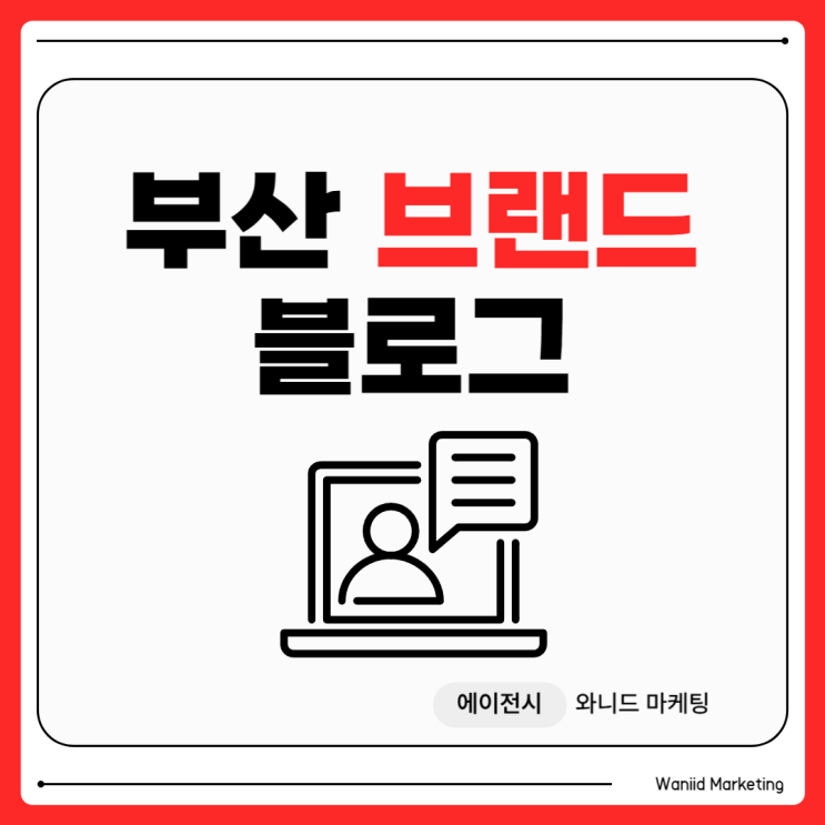  부산 브랜딩 블로그 대행, 매달 200만원씩 내는데 왜 효과가 없을까요?