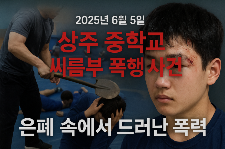 “삽으로 머리를…” 상주 중학교 씨름부 <b>폭행</b> 사건, 개인... 