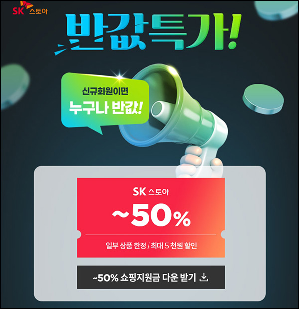  SK스토아 신규 50%할인 뚜레쥬르등(5,000원할인/무배)_페이코할인
