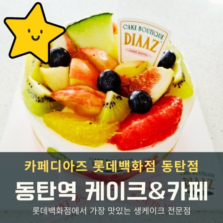  동탄역 카페디아즈에서 만난 감동의 후르츠몽땅 케이크