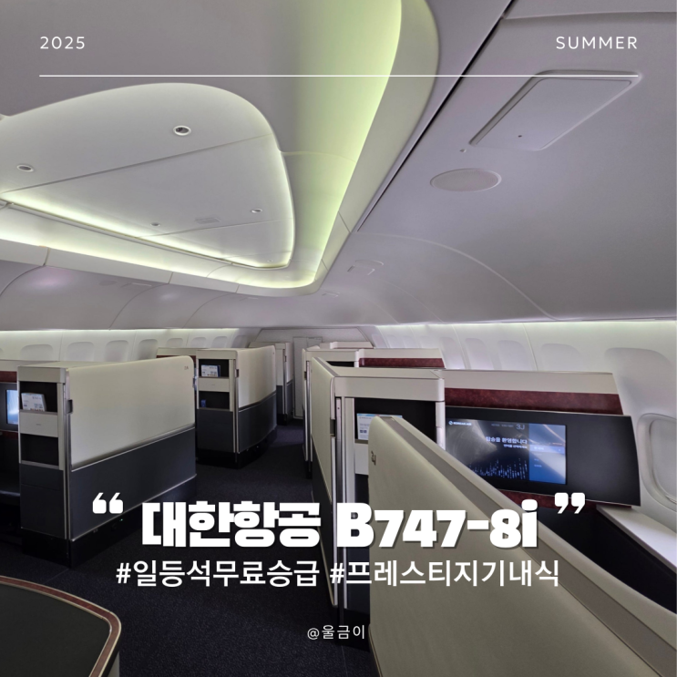  인천-나리타 B747-8i KE703 프레스티지석 무료 일등석 승급 라운지 기내식 좌석 후기