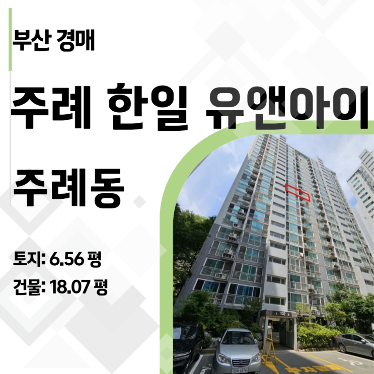  [부산 아파트 경매] 주례한일유앤아이! 권리분석과 입찰가 전략 총정리 (2024타경2433)