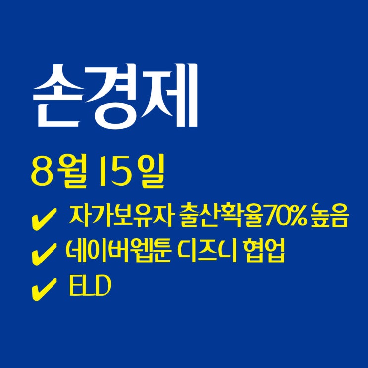  손경제 / 집 없으면 손주 볼 확률↓ | 네이버웹툰-디즈니 | ELD | 20250815(금)
