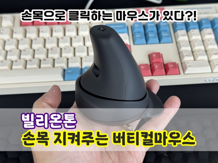  손목터널증후군 예방하는 빌리온톤 손목클릭 버티컬마우스 손목통증 완화되는 손목안아픈마우스