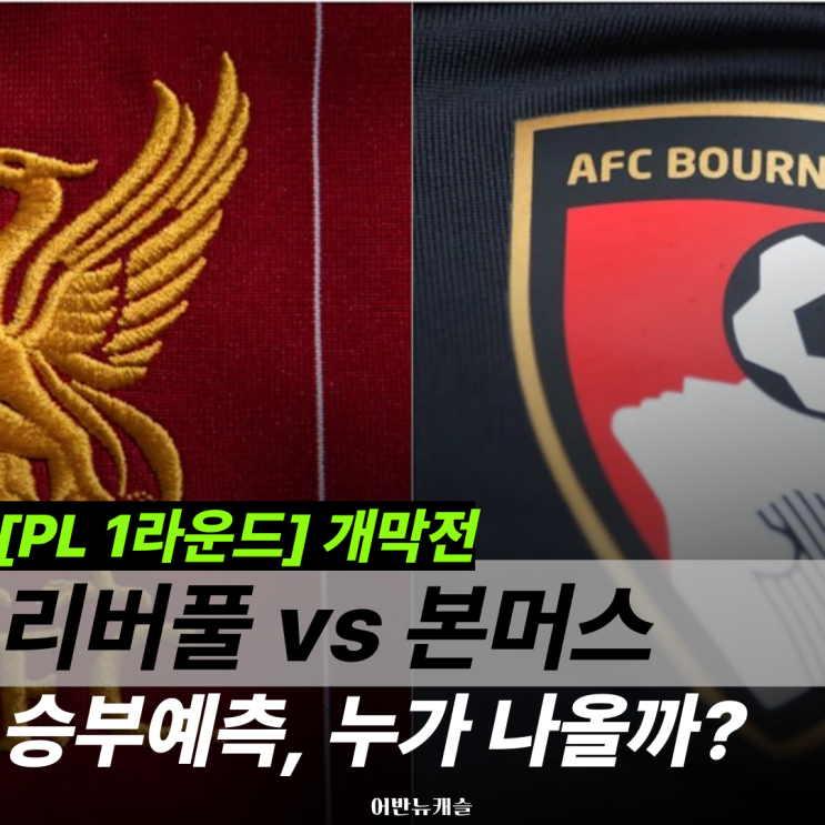 개막전 <b>리버풀 본머스 경기</b>... 첫 단추는? (라인업,경기날짜)