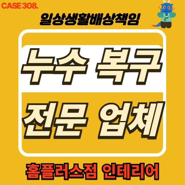  도봉구 누수 전문 업체 천장 누수 피해 복구 현장