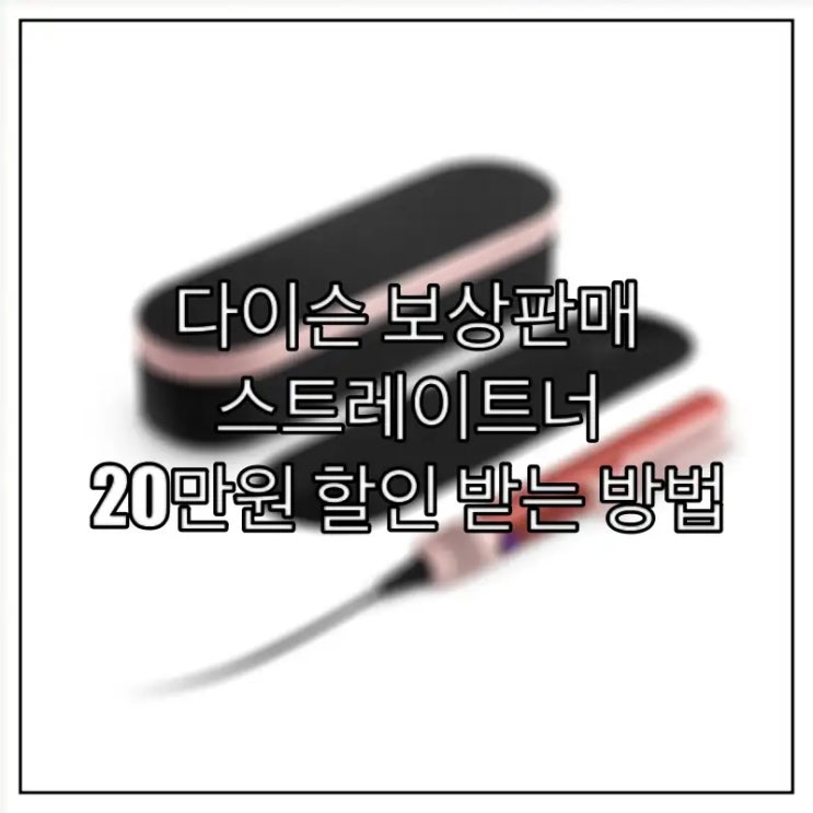  다이슨 스트레이트너 보상판매, 20만원 할인 받는 방법