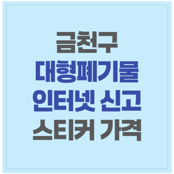 서울 금천구 대형폐기물 스티커 가격 인터넷 접수 발급 방법 배출 신고