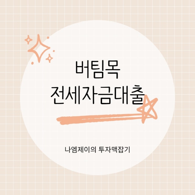  달라진 신혼부부 버팀목 전세대출 조건 한도 정리