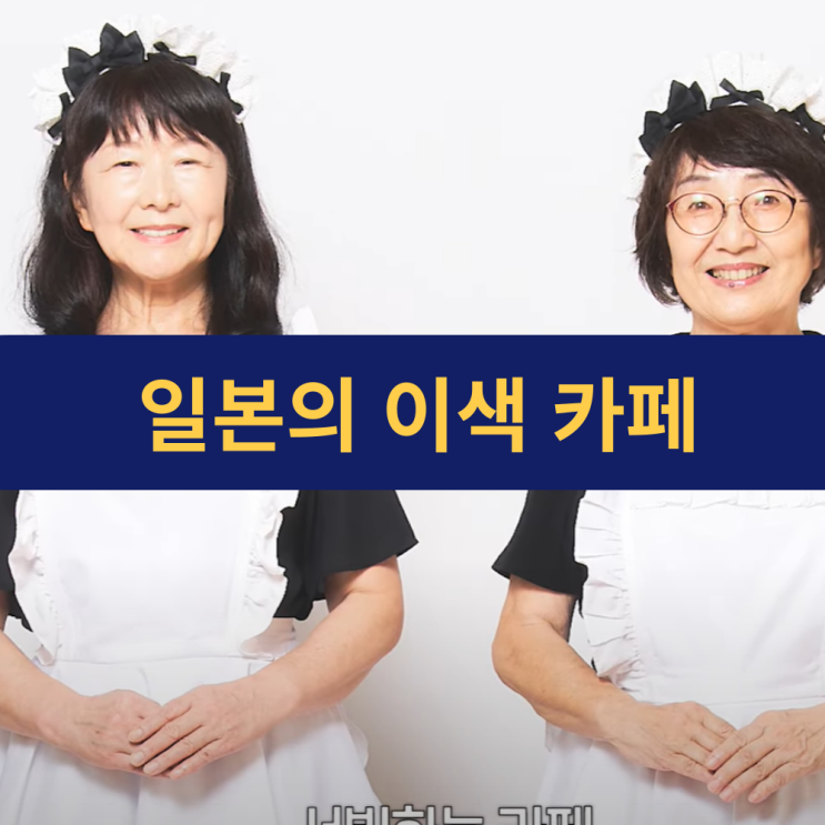  '65세 이상' 메이드가 반기는 이색 메이드(冥途) 카페 샹그릴라 | 삶과 죽음의 경계에서 웃음을 찾다 | 신미화 교수 은퇴스쿨