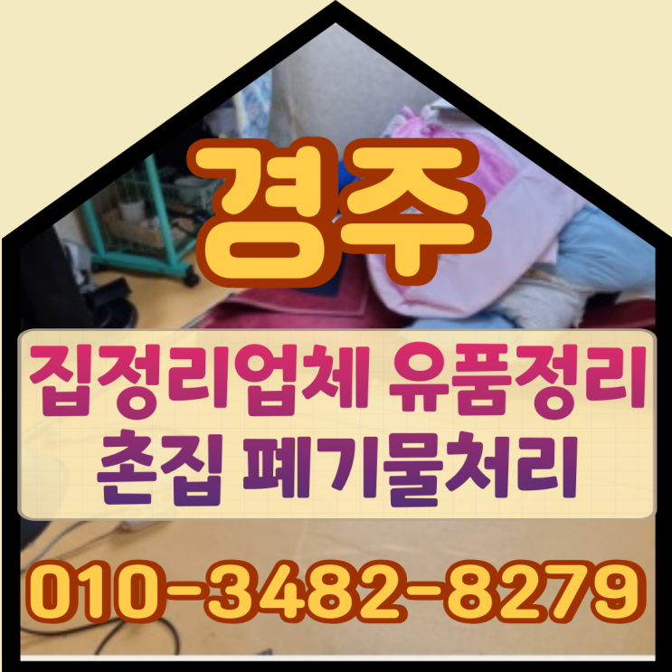  경주 집정리업체 유품정리 촌집 폐기물처리