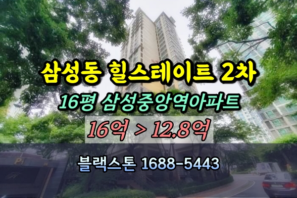  삼성동 힐스테이트 2단지 경매 16B평 [9/18 진행]