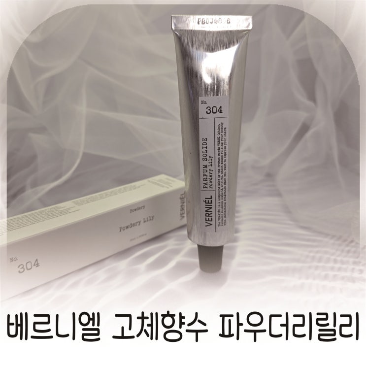  고체향수추천 베르니엘 파우더리릴리, 여자향수순위에 오를만한 은은한 향