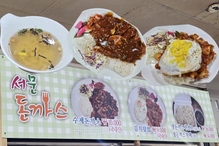  대구 서문시장 맛집 돈까스 김치덮밥 두가지 메뉴로 승부하는 서문돈까스