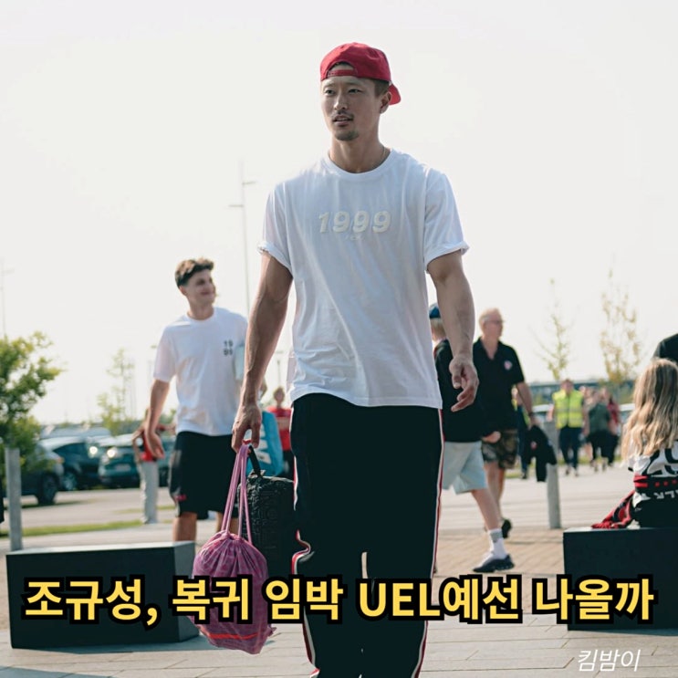 <b>조규성</b>, UEL 3차 예선 복귀 임박 "팀은 승리로 끝나다" <b>출전</b>... 