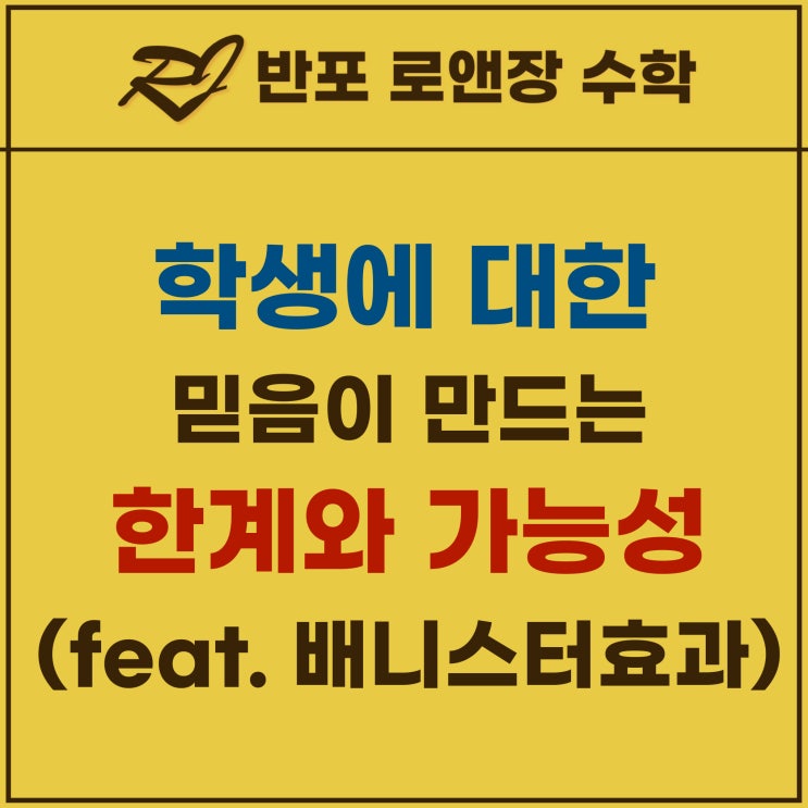  반포동 수학학원 | 학생에 대한 믿음이 만드는 한계와 가능성 (feat 배니스터 효과)