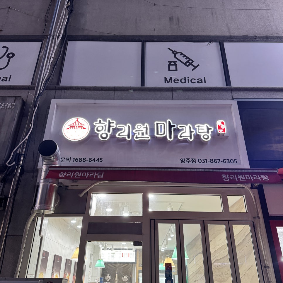 향리원마라탕 사진 2