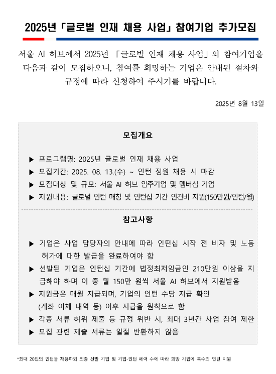  [서울] 2025년 글로벌 인재 채용 사업 참여기업 추가모집 공고