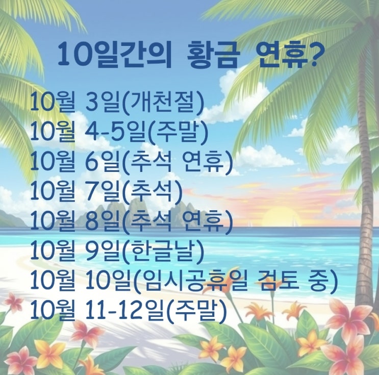  10월 10일 임시공휴일 언제 결정될까?: 최근 지정 현황