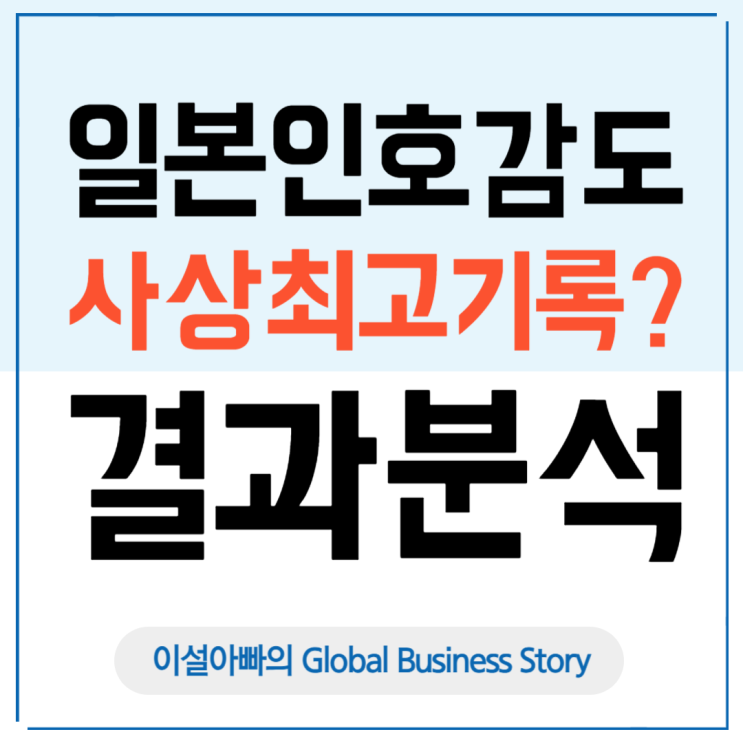 일본 및 일본인 호감도 사상 최고 기록? 세대 및 지역별 조사결과 분석
