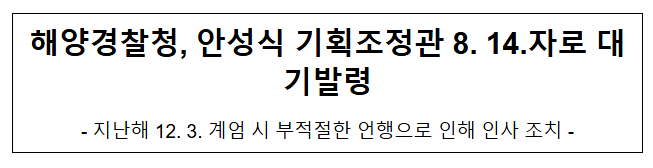 해양경찰청, 안성식 기획조정관 8. 14.자로 대기발령