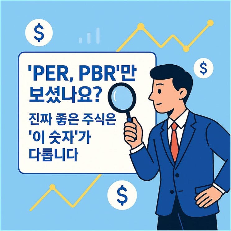  'PER, PBR'만 보셨나요? 진짜 좋은 주식은 '이 숫자'가 다릅니다