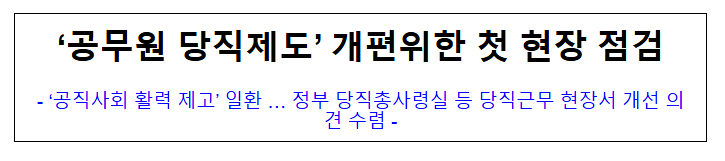'공무원 당직제도' 개편위한 첫 현장 점검