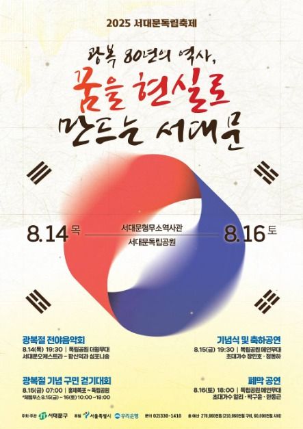 일정·프로그램 총정리! <b>광복 80주년 기념</b>행사 완벽 가이드