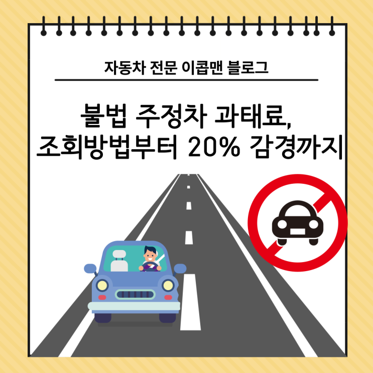  불법 주정차 과태료, 조회부터 20% 감경까지… 놓치면 후회하는 꿀팁 총정리!