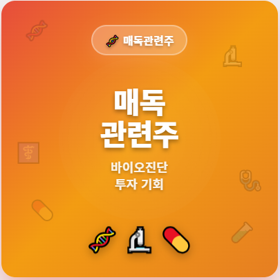  매독 관련주 · 대장주 TOP5 : 진단키트 등 투자 수혜 기회 