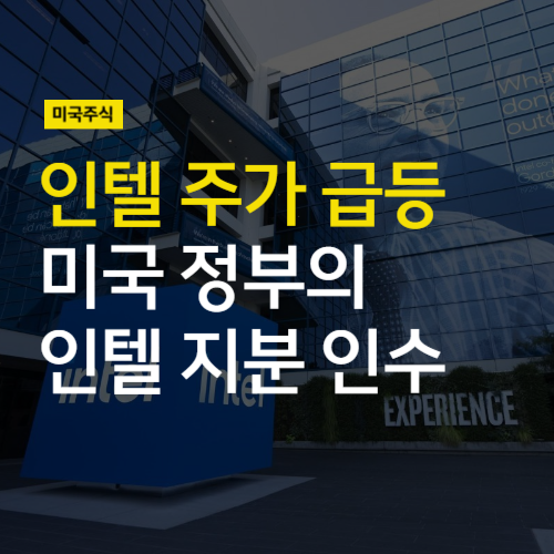 인텔 주가 급등한 이유, 미국 정부가 <b>인텔 지분 인수</b> 검토