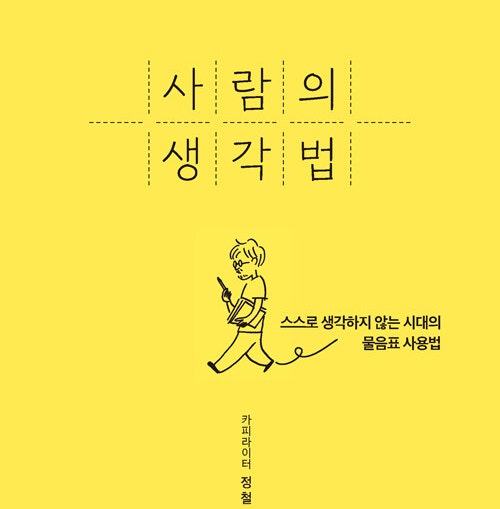  사람의 생각법_일상에서 사고 전환하기_ 카피라이터 정철의 생각법