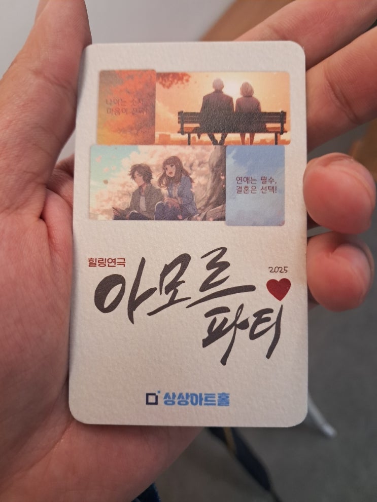 <b>아모르파티</b>: 대전 볼만한 연극 추천, 로맨스 코미디 힐링 연극