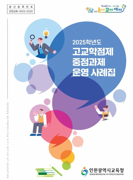 인천광역시교육청, 고교학점제 중점과제 운영 사례집 발간