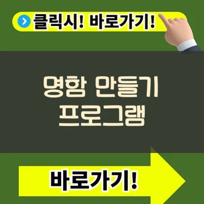  명함 만들기 프로그램 비즈카드메이커 어플 무료이용 방법