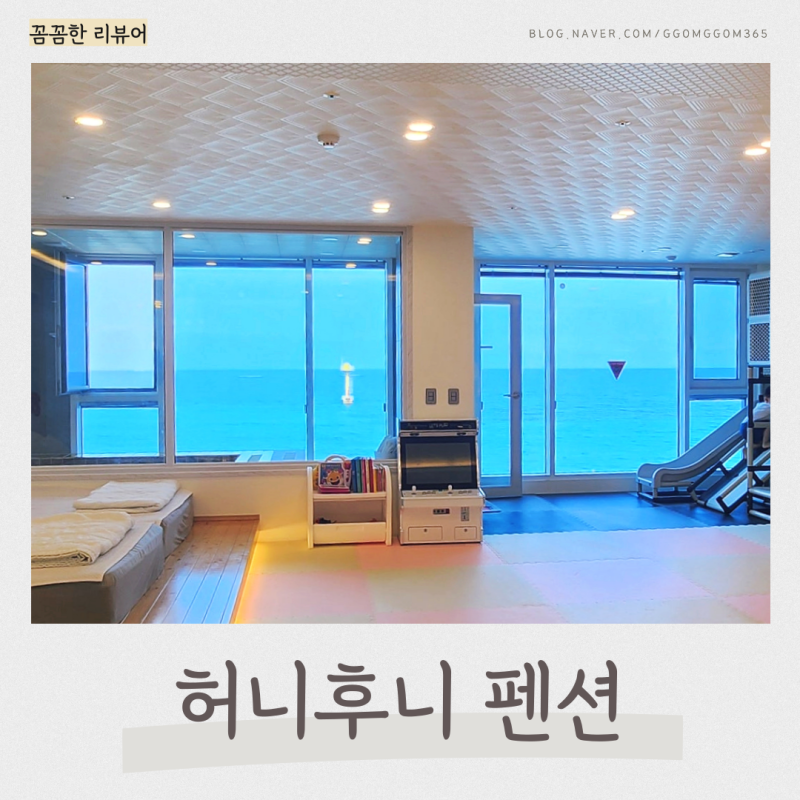강원도 속초 키즈펜션 고성 천진해변 오션뷰 허니후니