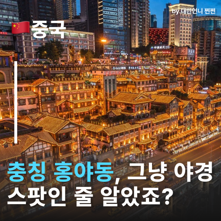  충칭여행 필수코스 홍야동 洪崖洞 완전 정복 가이드