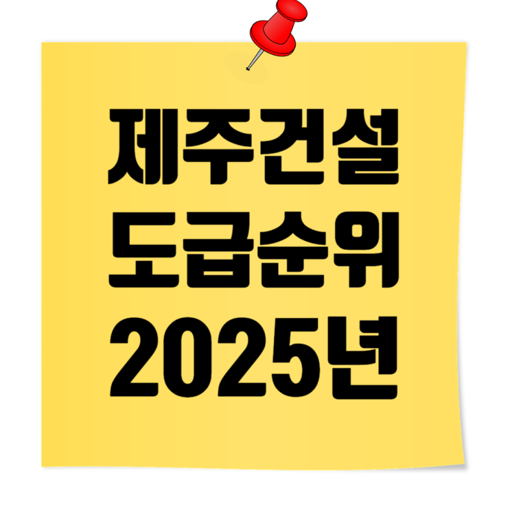  2025 제주 종합건설사 도급순위 & 시평액 리포트: 라온건설 9년연속 1위