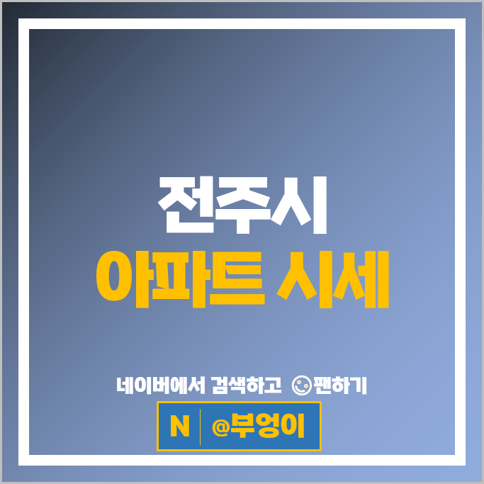 전주 아파트 매매 가격 순위 전주태평SK뷰 서신대림e편한세상