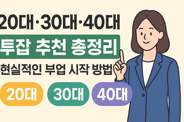  20대·30대·40대 투잡 추천 총정리 | 현실적인 부업 시작 방법과 성공 전략