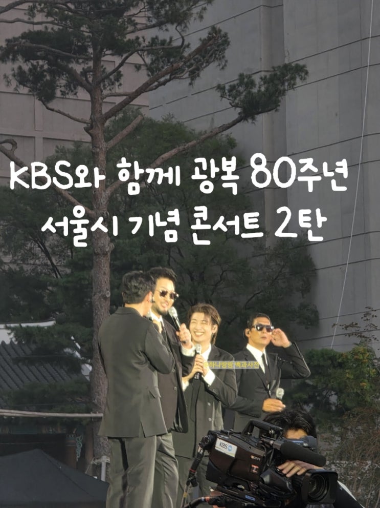  KBS와 함께 광복 80주년 서울시 기념 콘서트 2탄