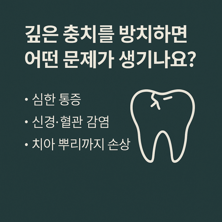   깊은 충치를 방치하면 어떤 문제가 생기나요?