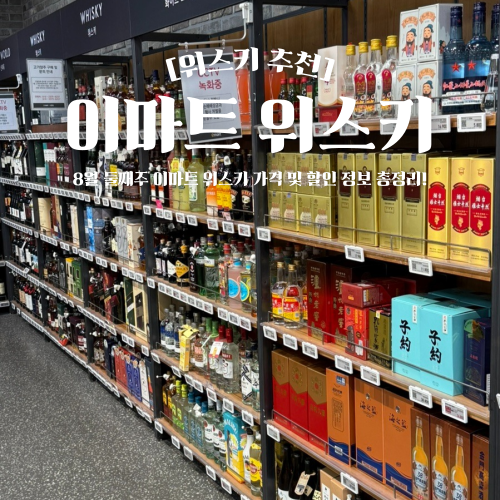  이마트 위스키 가격 8월 할인 정보 총정리